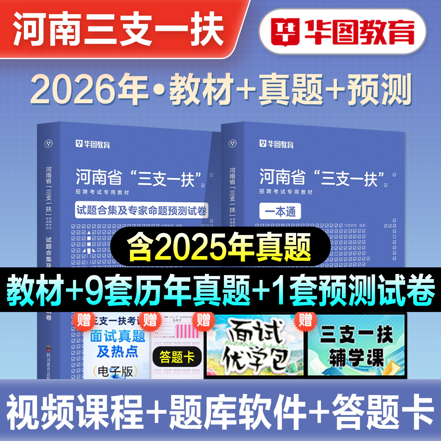 华图2026年河南省三支一扶考试用书资料公共基础知识教材一本通历年真题模拟预测试卷高校毕业生招募郑州周口新乡南阳洛阳开封2026