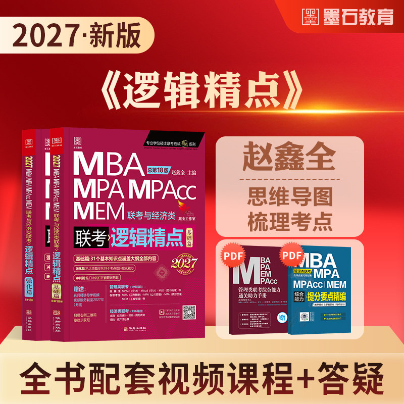 2026年新版赵鑫全逻辑精点mba考研教材mpa/mem/mpacc会计专硕管综199管理类联考综合能力396经济类2025年在职研究生考试用书搭陈剑
