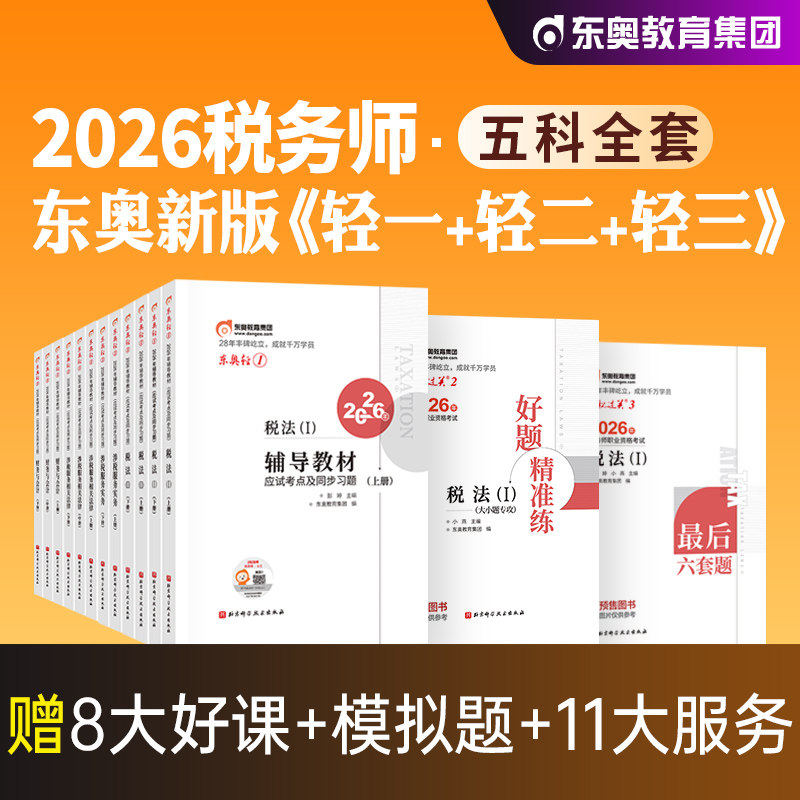 东奥2026年新版注册税务师考试教材轻1题库考点精讲税法1税法2涉税服务实务法律财务与会计轻松过关1+轻2+轻3全套2026注税CTA