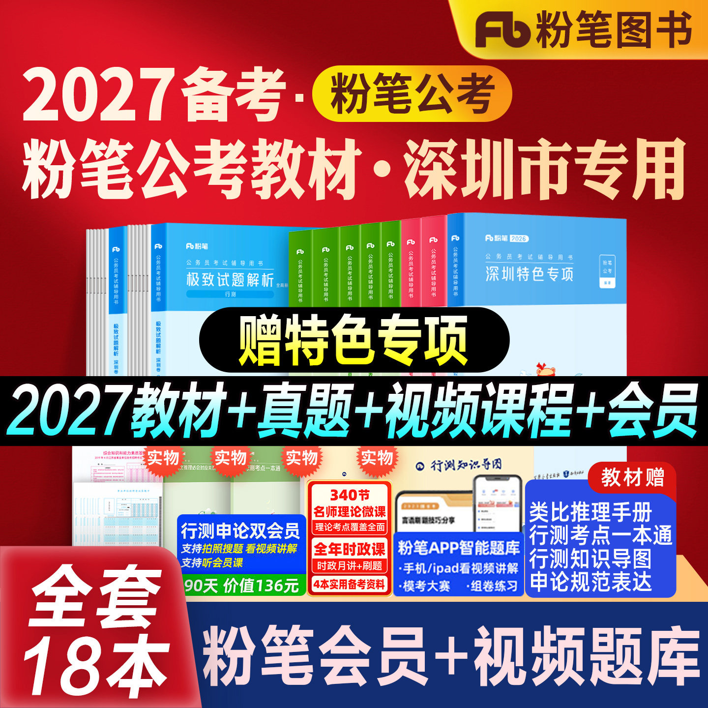 粉笔公考2027深圳市考公务员考试教材历年真题试卷行测申论教材2026行测真题卷历年真题公考资料深圳市考刷题库申论答题卡省考