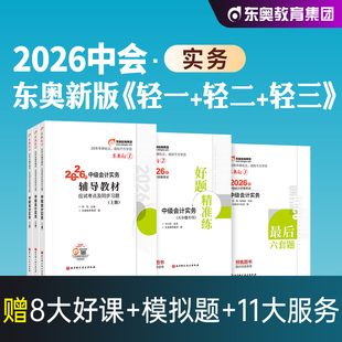 东奥2026年新版中级会计职称资格考试教材辅导用书中级会计实务轻松过关1轻一应试指导2025中级会计师中会练习题库搭历年真题试卷