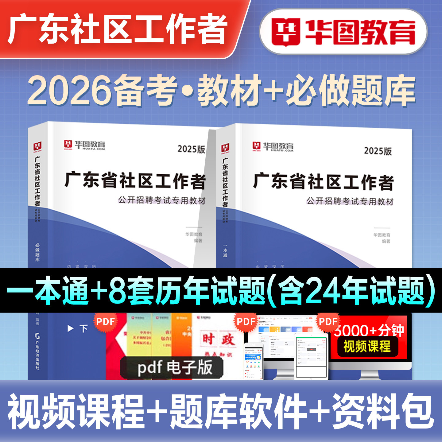华图2026年备考广东省社区工作者招聘考试教材必做题库广东双百社工考试历年真题网格员综合能力测试2025广州深圳珠海市双百工程