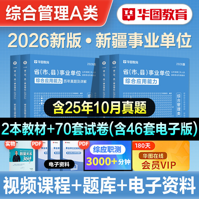 华图2026年新疆事业单位考试综合管理A类职业能力倾向测验综合应用能力教材历年真题预测试卷题库2026兵团事业编制直属bcd医疗e类