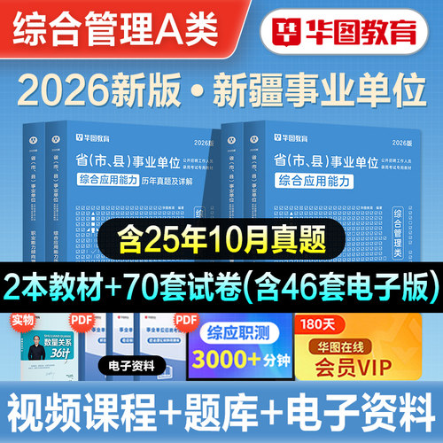 华图新疆事业编制考试