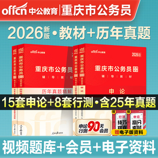 重庆省考历年真题中公2026重庆省考公务员考试行测5000题申论教材真题2025重庆市公务员人民警察公安招警选调生乡镇村官考公资料