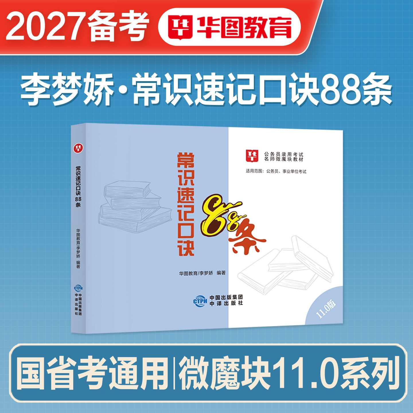 华图李梦娇常识速记口诀88条2027年备考国考省考公务员考试公共基础知识常识考点判断公考口袋书微魔块联考公考技巧书提分速成2026