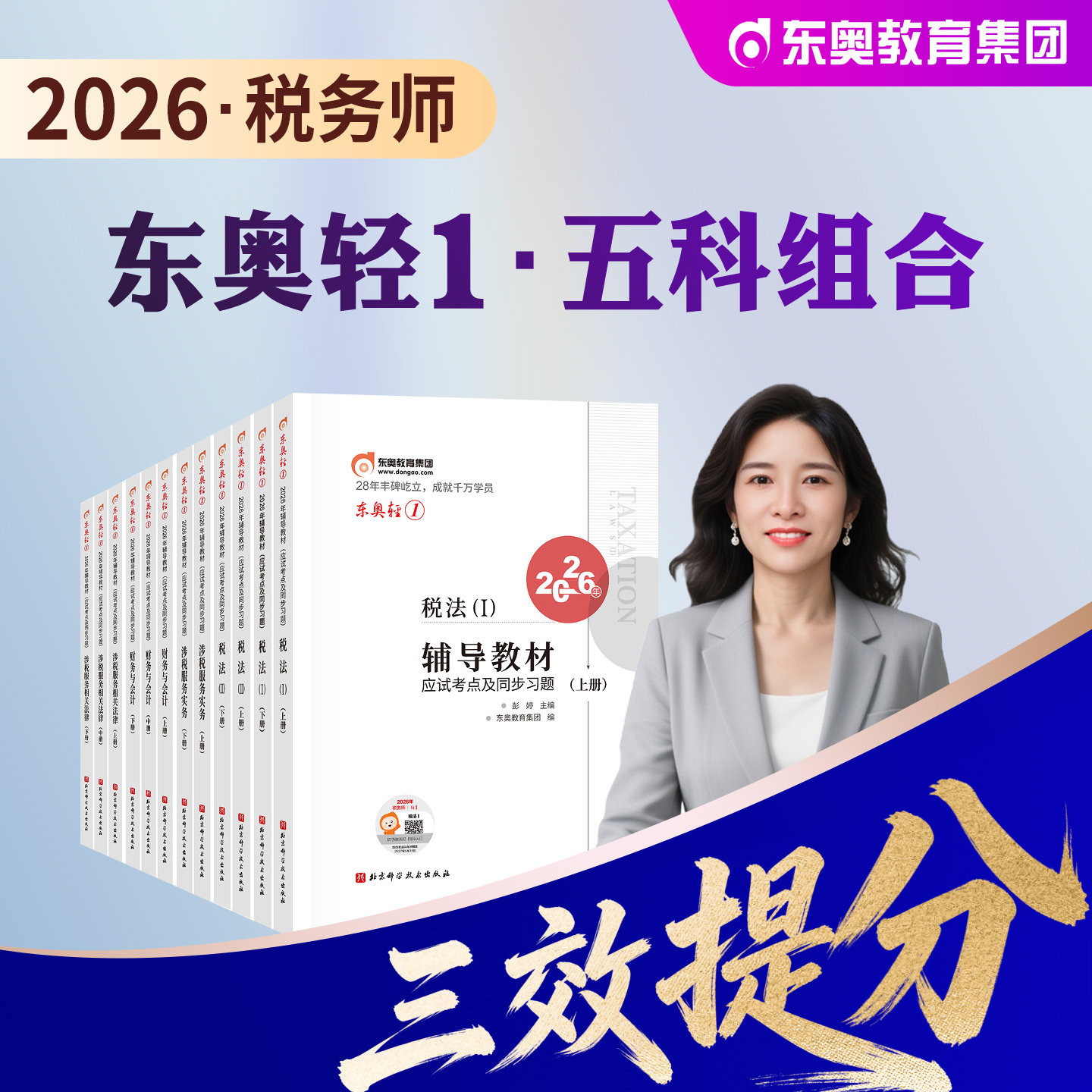 东奥2026年新版全国注册税务师职业资格考试教材税法1税二财会涉税服务实务相关法律轻松过关1轻一应试指导试卷2026注税cta辅导书
