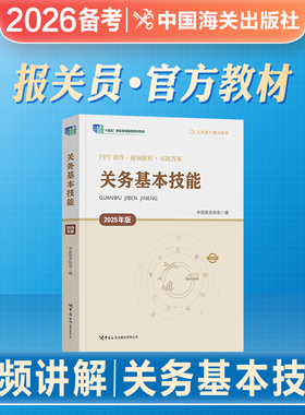2026年备考官方新版全国报关员资格考试教材辅导用书报关员全国统一考试教材用书报关水平测试教材关务业务技能2025报关员资格考试