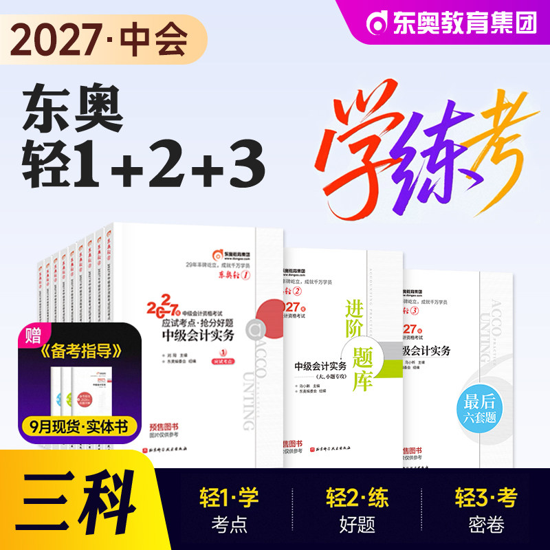 东奥中级会计轻松过关1+2+3图片