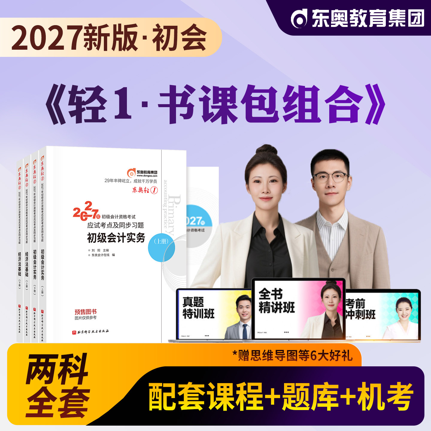 东奥2027年新版初级会计职称考试教材用书课程题库真题网课黄洁洵马小新初级会计实务经济法基础2026轻松过关一轻1辅导教材书课包