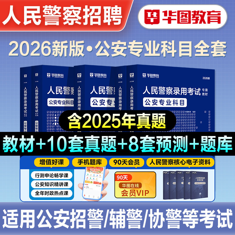 华图2026年公安专业科目基础知识1000题教材历年真题预测试卷公务员考试辅警国省考联考法律人民警察检察院司法题库山东广东省2026