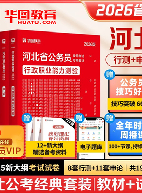 华图2026年河北省公务员考试用书河北省考行测和申论教材历年真题试卷行政职业能力测验题库刷题公考资料联考公安招警abc类2025