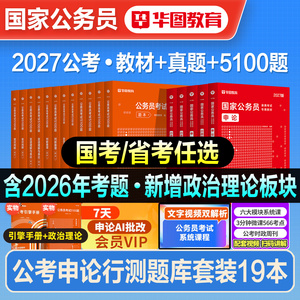 华图公考5100题教材真题学霸套装