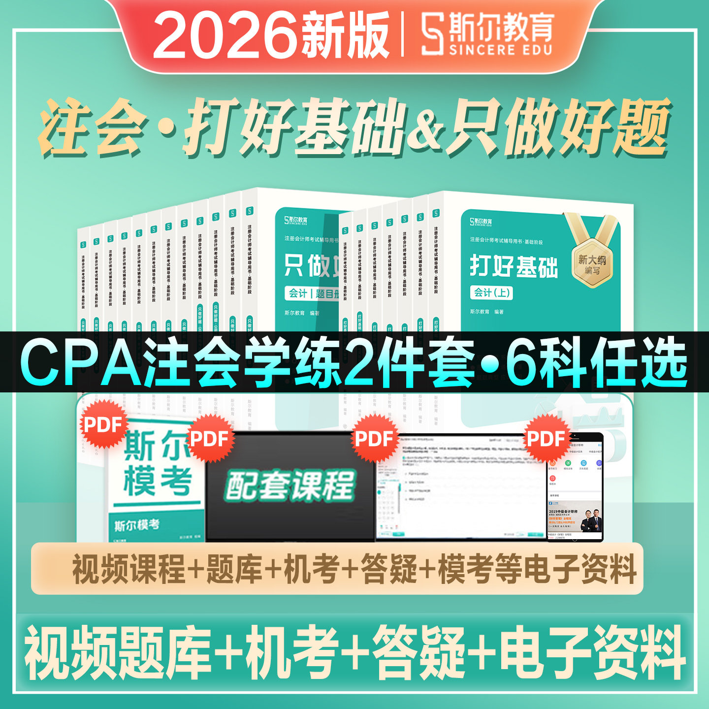斯尔教育2026年新版CPA注册会计师考试教材辅导书打好基础只做好题会计审计财管经济法税法公司战略2026注会资料真题模拟试卷导图