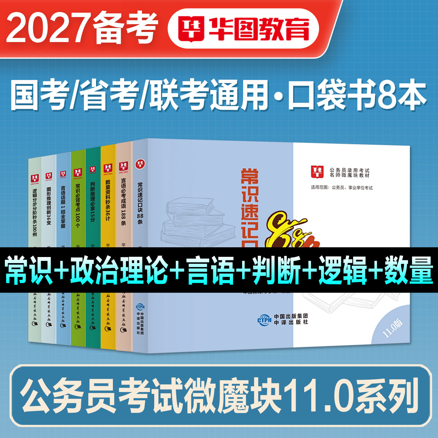 华图公考2027备考口袋书国考省考公务员考试用书微魔块李梦娇常识速记口诀88条11.0行测常识判断推理资料分析申论命题热点2026联考