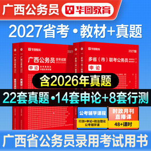 华图2027年广西省公务员考试省考广西区考行测申论教材历年真题预测试卷题库刷题公考资料考公选调生乡镇联考公安招警abc类2026