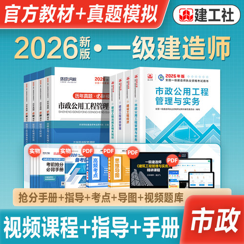 建工社官方一级建造师市政全套