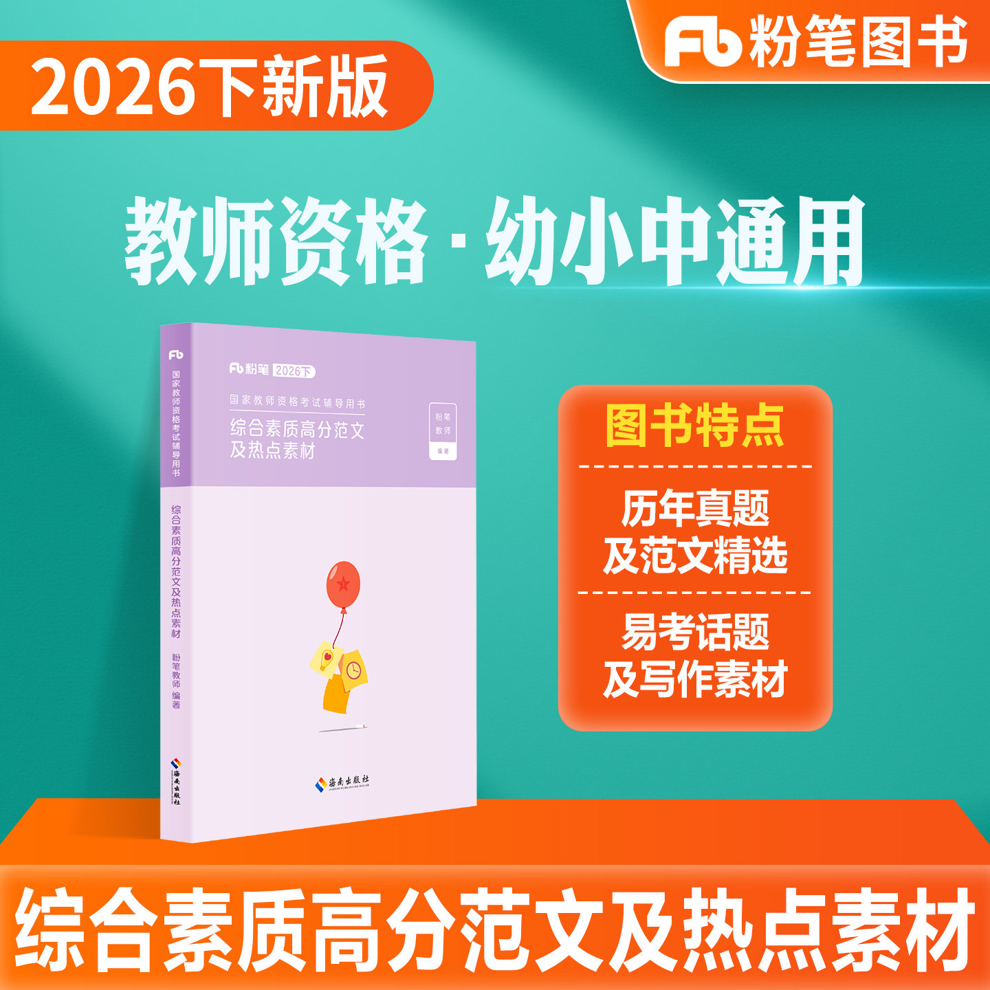 粉笔高分范文及热点素材图片