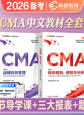 高顿财经2026年备考CMA中文教材美国注册管理会计师财务规划绩效与分析战略财务管理CMA认证考试教材2025课程视频课件网课cma题库