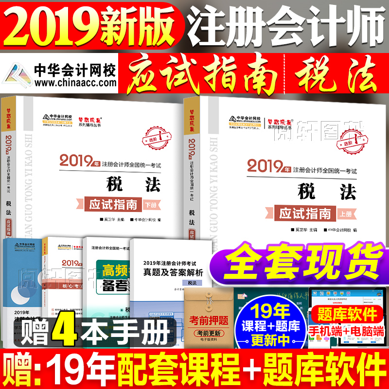 ×¢²á»á¼ÆÊ¦2019¿¼ÊԽ̲ĸ¨µ¼ÊéÖлª»á¼ÆÍøÐ£×¢»ácpaÓ¦ÊÔÖ¸ÄÏ˰·¨ÉÏϲáÁ·Ï°Ìâ CPA19Äê¹Ù·½È«Ì× ¿É´î¶«°ÂÇáËɹý¹Ø1ÇáÒ»»á¼Æ¾¼Ã·¨