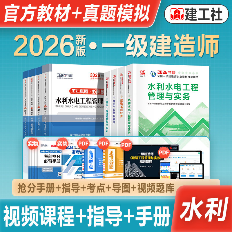 建工社官方一级建造师水利全套图片