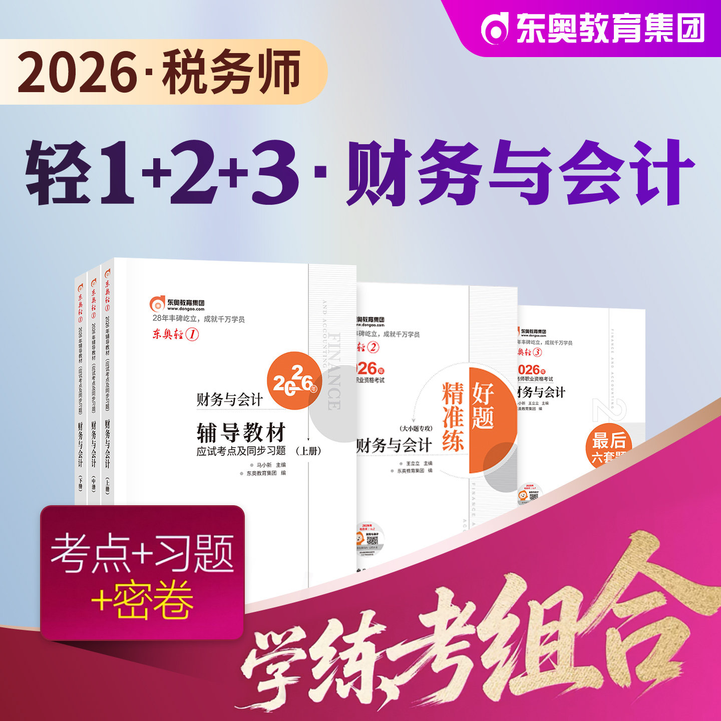 东奥2026年新版全国注册税务师职业资格考试教材辅导书财务与会计轻松过关1轻一应试指导试卷2026注税cta财会搭税法1税二实务法律