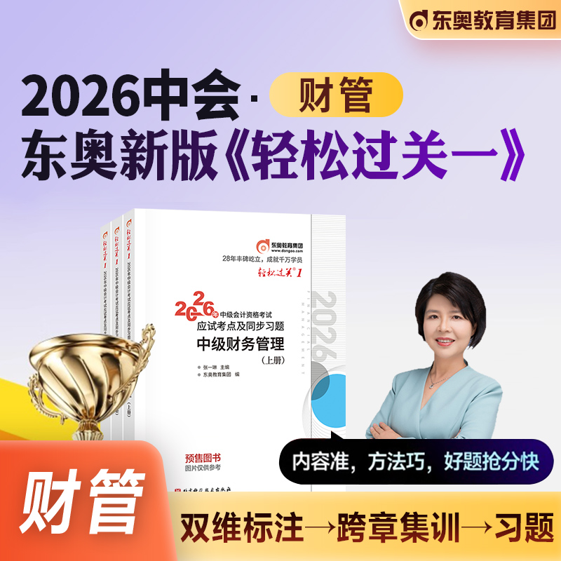东奥2026中级财务管理轻松过关1