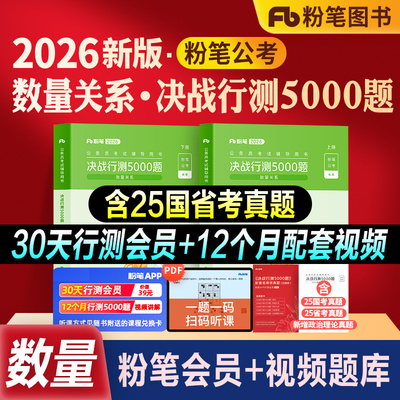 粉笔公考行测5000题数量关系