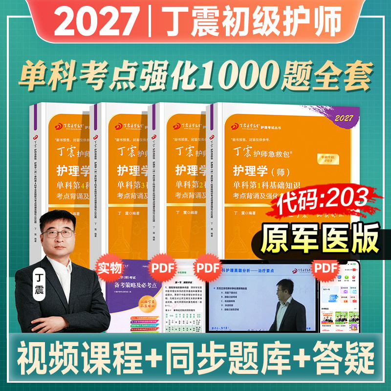 丁震初级护师2026年护理学师备考单科一次过1000题全国卫生专业技术资格考试书教材轻松过随身记历年真题模拟试卷2026人卫原军医版