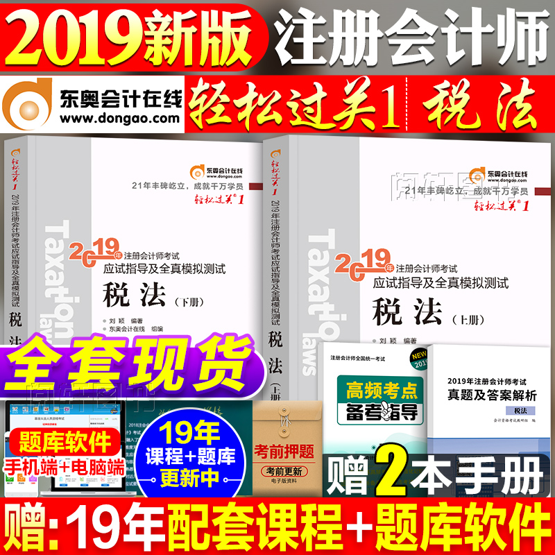 ¶«°Â2019Äê×¢²á»á¼ÆÊ¦¿¼ÊԽ̲ĸ¨µ¼ÊéÇáÒ»×¢»áCPAÇáËɹý¹Ø1˰·¨Á·Ï°Ì⼯Ìâ¿âÕæÌâ¹Ù·½È«Ì׿ɴî»á¼ÆÉ󼯾¼Ã·¨²ÆÎñ³É±¾¹ÜÀí²Æ¹Ü¹«Ë¾