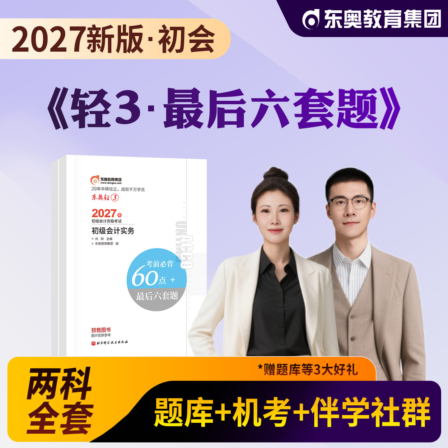 东奥2027年新版初级会计职称考试教材用书最后六套题初级会计实务初级经济法基础轻松过关3初会2026初级会计师资格考试