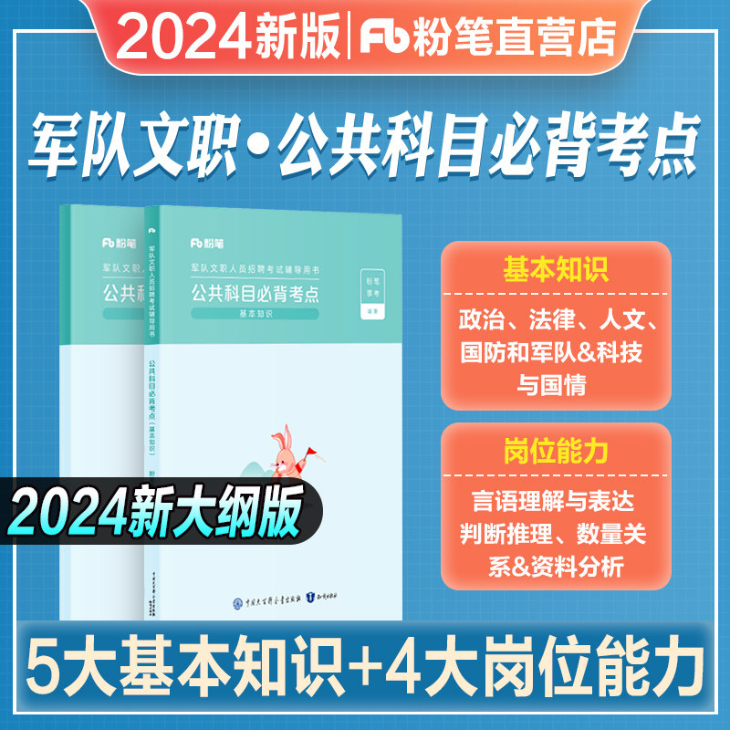 粉笔事业编2024新大纲军队文职考试公共科目必背考点部队文职公共课2024岗位能力基本知识专科专项突破历年真题试卷军队文职资料书属于什么档次？
