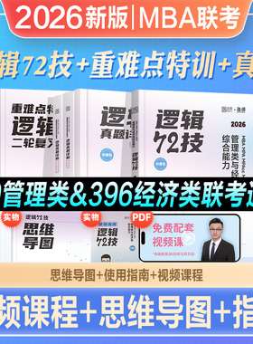 李焕逻辑72技2026新版mba mpa mem mpacc管理类与经济类综合能力复习教材396经济类重难点特训二轮复习用书2025在职研究生专硕联考