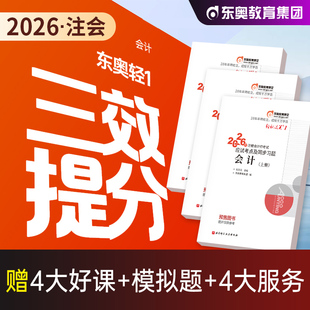 东奥2026年新版注册会计师考试教材辅导用书刷题库考点精讲及同步习题2025注会CPA会计审计财管经济法税法战略轻松过关1轻一