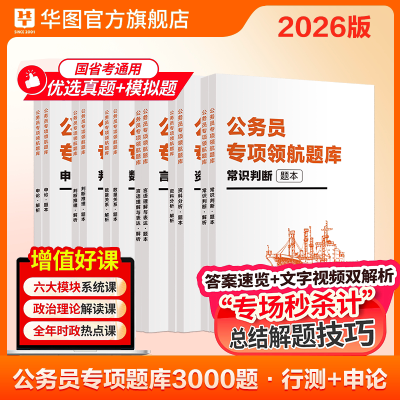 华图公务员考试2026年专项领航题库国家公务员考试2026行测国考省考行测申论题库教材真题行测五千题北京山东浙江四川江苏省上海市
