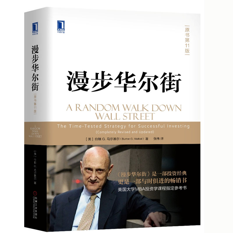 正版现货 漫步华尔街(原书第11版) 国际金融货币运营 经典股票盘口k线炒股指标基础入门 金融投资理财股市趋势期货市场技术分析