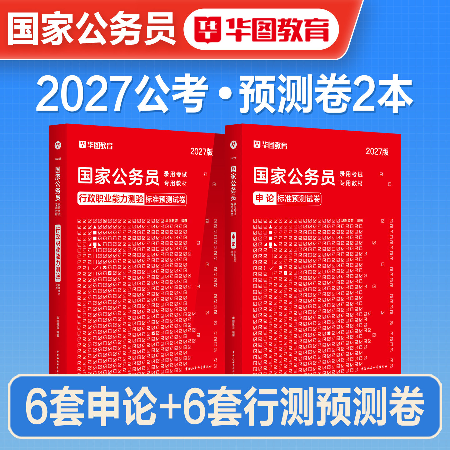 华图2027年国考省考公务员考试教材模拟预测押题冲刺试卷历年真题2026考公资料刷题库陕西安徽河南山东湖北湖南河北云南新疆广东