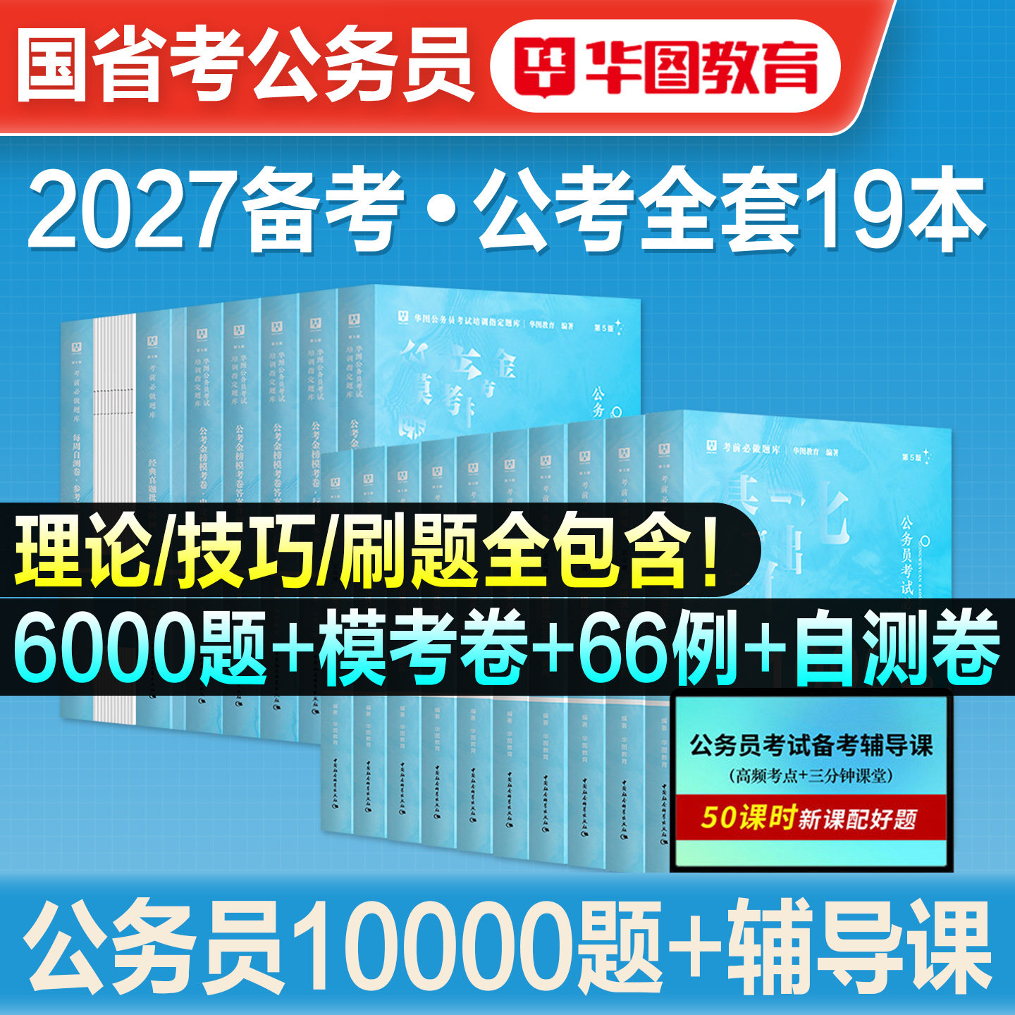 华图10000题2026年国家公务员考试必刷国考省考行测5000题历年真题试卷考公教材题库考前必做广东上海安徽河南四川江苏山东省2027