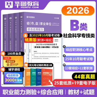 华图2026年事业单位考试社会科学专技B类职业能力倾向测验和综合应用能力教材历年真题试卷湖北陕西安徽广西云南内蒙古事业编辽宁