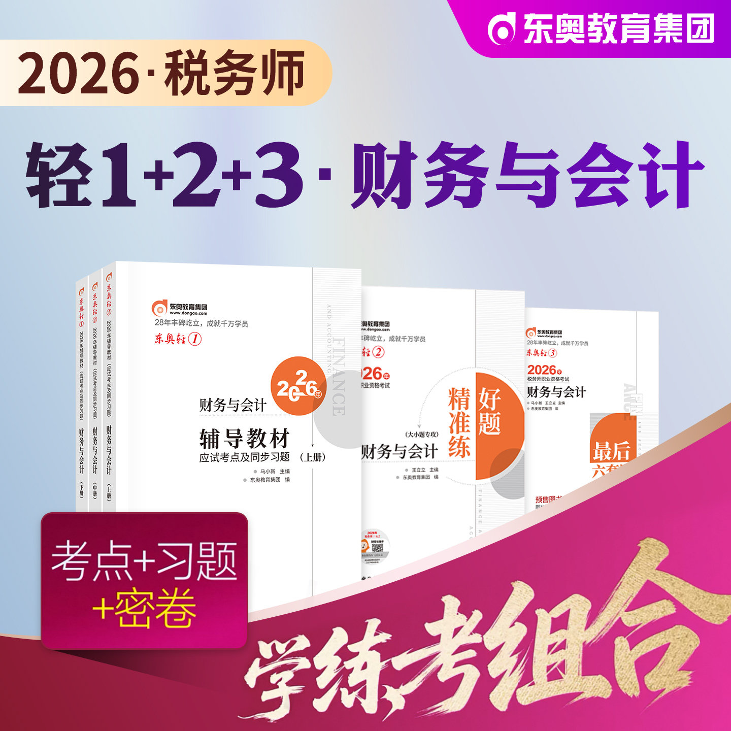 东奥2026年新版全国注册税务师职业资格考试教材辅导书财务与会计轻松过关1轻一应试指导试卷2026注税cta财会搭税法1税二实务法律 - 实物图
