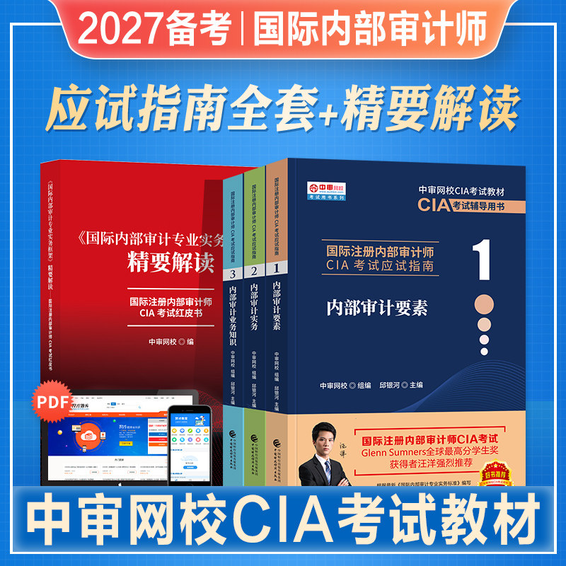 2027备考国际注册内部审计师CIA教材考试资料中审网校应试指南123内部审计要素实务业务知识精要解读红皮书题库2026财政经济出版社