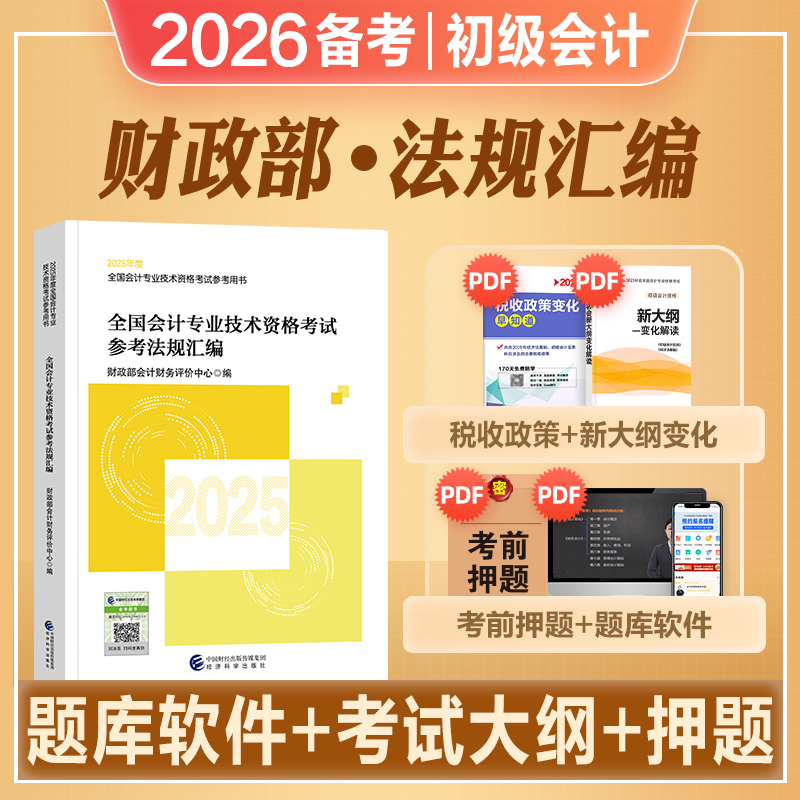 官方2025年新版初级会计职称考试