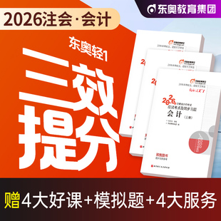 东奥2026年新版注册会计师考试教材辅导用书刷题库考点精讲及同步习题2025注会CPA会计审计财管经济法税法战略轻松过关1轻一