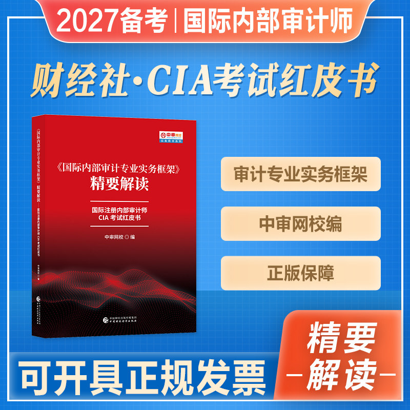2027备考国际内部审计专业实务框架精要解读国际注册内部审计师CIA考试红皮书2026中国财政经济出版社CIA考试指南配套专业标准书籍