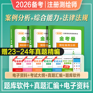 2026年备考注册测绘师资格考试教材历年真押题库冲刺模拟试卷2025注册测绘师考试习题真押题试卷解析全套测绘师考试考前冲刺自测卷