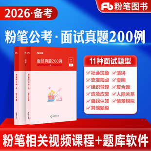 粉笔公考2026国考省考公务员面试真题200例结构化面试刷题库国考公务员面试用书河南北安徽四川贵州云南山东江苏福建广东省考2025