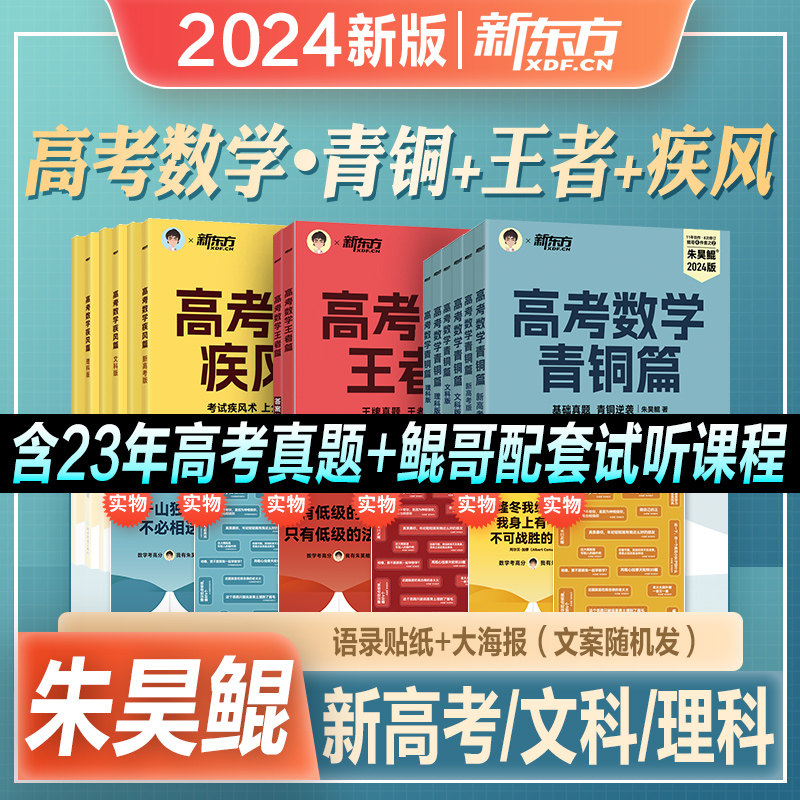 新东方2024年新版朱昊鲲高考数学讲义历年真题全刷试卷青铜王者疾风40篇基础2000题决胜900琨坤哥2023新高考两千道题库高中文理科属于什么档次？