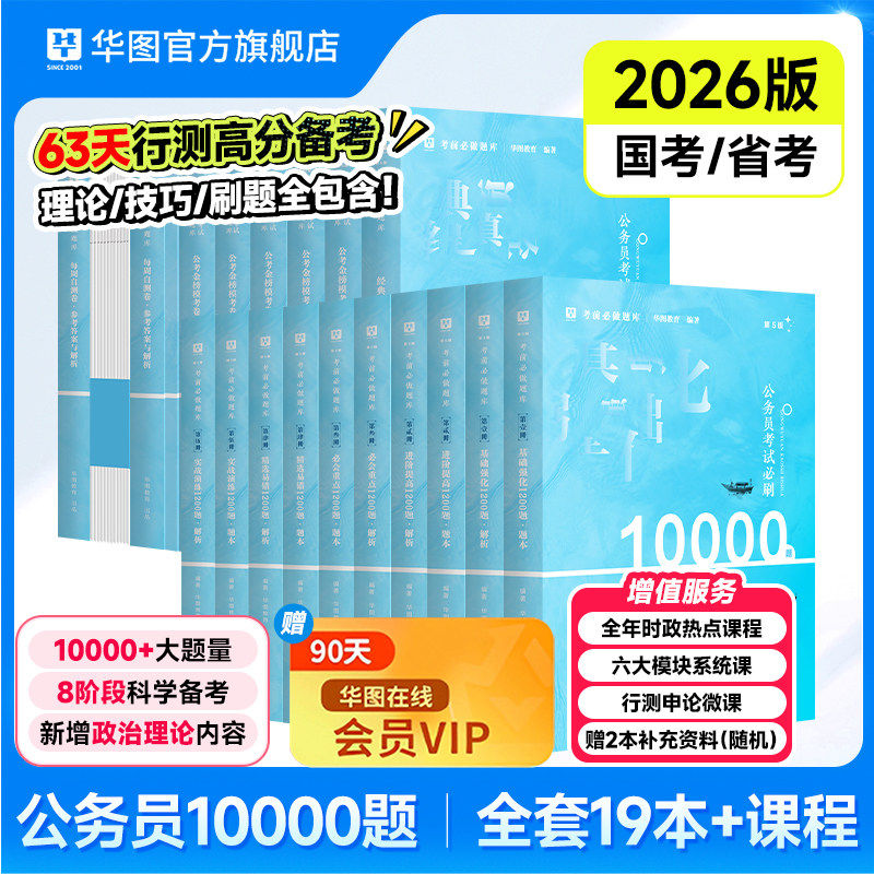 华图10000题2026年国家公务员考试必刷国考省考行测5000题历年真题试卷考公教材题库考前必做广东上海安徽河南四川江苏山东省2025