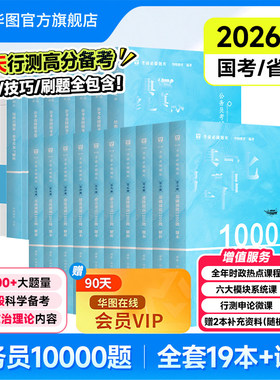 华图10000题2026年国家公务员考试必刷国考省考行测5000题历年真题试卷考公教材题库考前必做广东上海安徽河南四川江苏山东省2025
