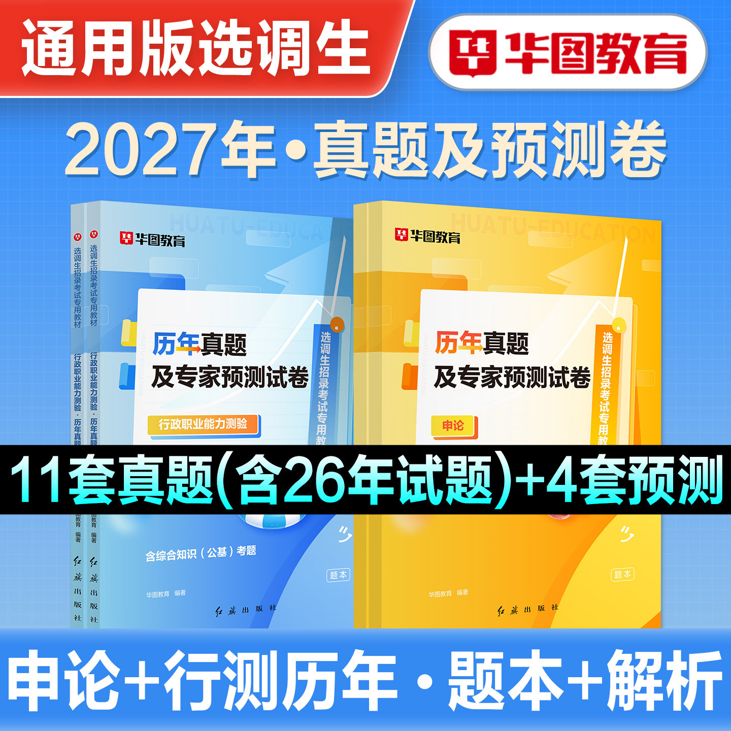 华图2027选调生招录考试教材行测申论历年真题预测试卷定向选调生真题2026选调生考试题库选调生行政能力测验山东黑龙江福建辽宁